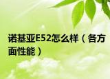 諾基亞E52怎么樣（各方面性能）