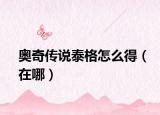 奧奇?zhèn)髡f泰格怎么得（在哪）