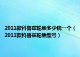 2011款科魯茲輪胎多少錢一個（2011款科魯茲輪胎型號）