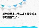 截拳道基本功十二式（截拳道基本功圖解\