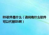 IIS軟件是什么（請(qǐng)問(wèn)有什么軟件可以代替IIS啊）