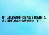 有什么比較催淚的動漫電影（有沒有什么感人催淚的電影或者動漫推薦一下）
