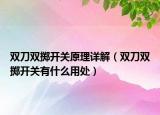 雙刀雙擲開關(guān)原理詳解（雙刀雙擲開關(guān)有什么用處）