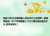 極品飛車(chē)12注冊(cè)碼輸入進(jìn)去為什么沒(méi)用?。ㄎ揖筒钭詈笠徊搅思卑∥逸斎肓藥讉€(gè)都沒(méi)用這是為什么 高手幫幫忙）
