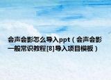 會聲會影怎么導入ppt（會聲會影一般常識教程[8]導入項目模板）