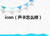 icon（聲卡怎么樣）