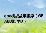 gba機(jī)戰(zhàn)故事順序（GBA機(jī)戰(zhàn)J中D）