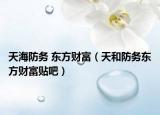 天海防務(wù) 東方財(cái)富（天和防務(wù)東方財(cái)富貼吧）