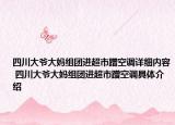 四川大爺大媽組團(tuán)進(jìn)超市蹭空調(diào)詳細(xì)內(nèi)容 四川大爺大媽組團(tuán)進(jìn)超市蹭空調(diào)具體介紹
