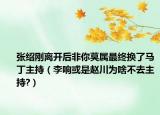 張紹剛離開后非你莫屬最終換了馬丁主持（李響或是趙川為啥不去主持?）