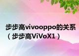 步步高vivooppo的關系（步步高ViVoX1）