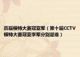 歷屆模特大賽冠亞軍（第十屆CCTV模特大賽冠亞季軍分別是誰(shuí)）