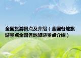 全國旅游景點及介紹（全國各地旅游景點全國各地旅游景點介紹）