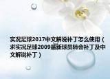 實況足球2017中文解說補(bǔ)丁怎么使用（求實況足球2009最新球員轉(zhuǎn)會補(bǔ)丁及中文解說補(bǔ)?。? /></span></a>
                        <h2><a href=