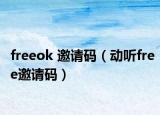 freeok 邀請(qǐng)碼（動(dòng)聽(tīng)free邀請(qǐng)碼）