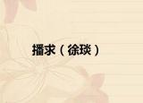 播求（徐琰）