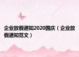 企業(yè)放假通知2020國(guó)慶（企業(yè)放假通知范文）