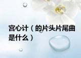 宮心計（的片頭片尾曲是什么）