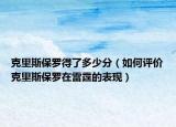 克里斯保羅得了多少分（如何評(píng)價(jià)克里斯保羅在雷霆的表現(xiàn)）