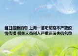 當(dāng)日最新消息 上海一酒吧防疫不嚴(yán)致疫情傳播 相關(guān)人員列入嚴(yán)重違法失信名單