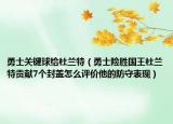 勇士關(guān)鍵球給杜蘭特（勇士險(xiǎn)勝國王杜蘭特貢獻(xiàn)7個(gè)封蓋怎么評(píng)價(jià)他的防守表現(xiàn)）