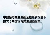 中國(guó)驚奇先生漫畫(huà)全集免費(fèi)觀看下拉式（中國(guó)驚奇先生漫畫(huà)全集）