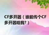 CF多開器（誰能傳個CF多開器給我?）