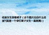 動漫女生穿著裙子（這個圖片出自什么動漫?(就是一個穿紅裙子女生一直跳舞)）