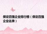 保定百強企業(yè)排行榜（保定百強企業(yè)名錄）