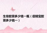 生骨膠囊多少錢一瓶（促精寶膠囊多少錢一）