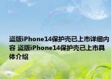 盜版iPhone14保護(hù)殼已上市詳細(xì)內(nèi)容 盜版iPhone14保護(hù)殼已上市具體介紹