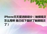 iPhone天天愛消除刷分（觸摸精靈怎么用啊 我已經下載好了觸摸精靈了）