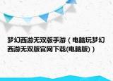 夢(mèng)幻西游無雙版手游（電腦玩夢(mèng)幻西游無雙版官網(wǎng)下載(電腦版)）