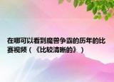 在哪可以看到魔獸爭(zhēng)霸的歷年的比賽視頻（《比較清晰的》）