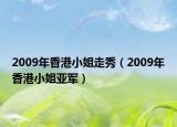 2009年香港小姐走秀（2009年香港小姐亞軍）