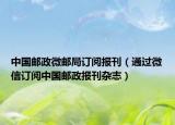 中國(guó)郵政微郵局訂閱報(bào)刊（通過(guò)微信訂閱中國(guó)郵政報(bào)刊雜志）