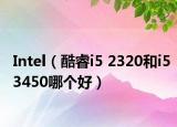 Intel（酷睿i5 2320和i53450哪個好）