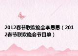 2012春節(jié)聯(lián)歡晚會李思思（2012春節(jié)聯(lián)歡晚會節(jié)目單）