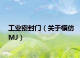 工業(yè)密封門(mén)（關(guān)于模仿MJ）