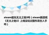 steam能玩無主之地3嗎（steam新游戲《無主之地3》上線沒玩過前作適合入手嗎）