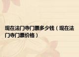 現(xiàn)在法門寺門票多少錢（現(xiàn)在法門寺門票價(jià)格）