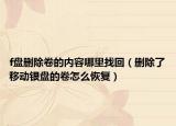 f盤刪除卷的內(nèi)容哪里找回（刪除了移動銀盤的卷怎么恢復）