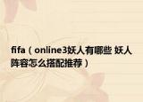 fifa（online3妖人有哪些 妖人陣容怎么搭配推薦）