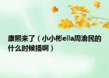 康熙來了（小小彬ella周渝民的什么時(shí)候播?。? /></span></a>
                        <h2><a href=