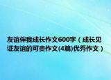 友誼伴我成長作文600字（成長見證友誼的可貴作文(4篇)優(yōu)秀作文）