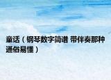 童話（鋼琴數(shù)字簡譜 帶伴奏那種通俗易懂）