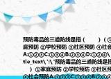 預防毒品的三道防線是指（　?。á偌彝ヮA防 ②學校預防 ③社區(qū)預防 ④社會預防A:①②③C:①③④B:②③④D:①②④