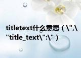 titletext什么意思（