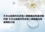 方文山說周杰倫還有三首歌曲沒發(fā)表詳細內(nèi)容 方文山說周杰倫還有三首歌曲沒發(fā)表具體介紹