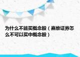 為什么不能買概念股（嘉維證券怎么不可以買中概念股）